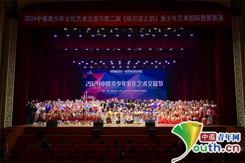 中俄青少年藝術(shù)國際展演活動(dòng)在哈爾濱成功舉辦 深化兩國青少年文化交流